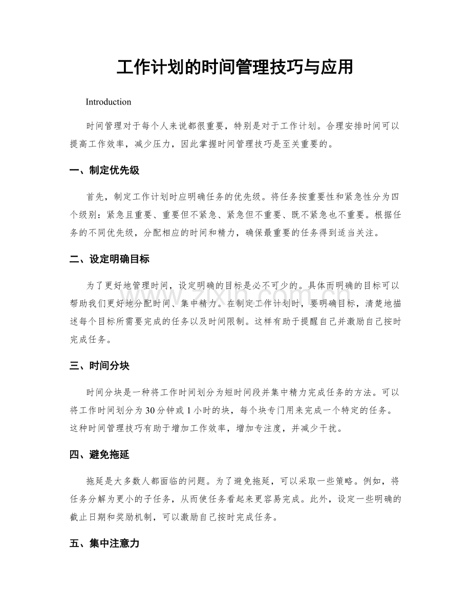 工作计划的时间管理技巧与应用.docx_第1页