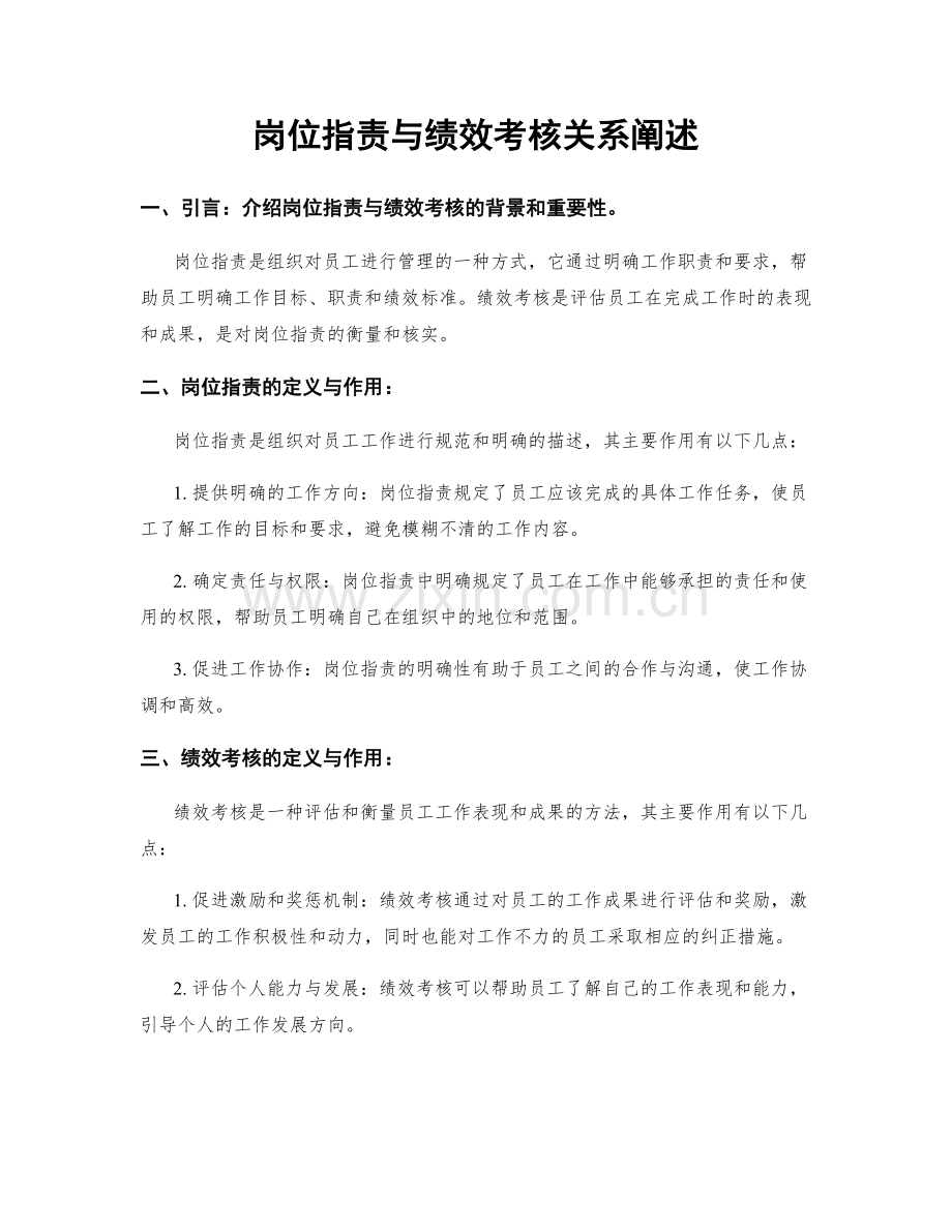 岗位职责与绩效考核关系阐述.docx_第1页