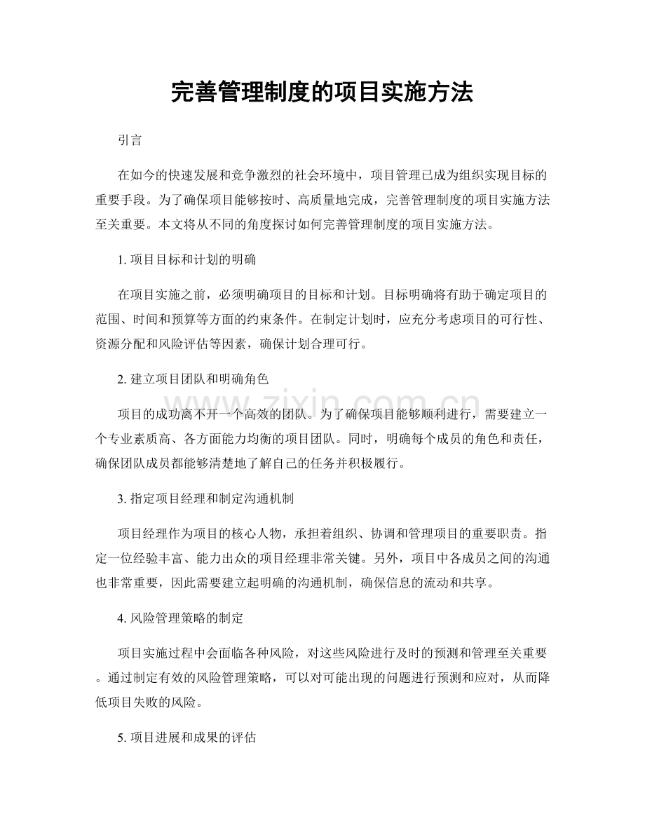 完善管理制度的项目实施方法.docx_第1页