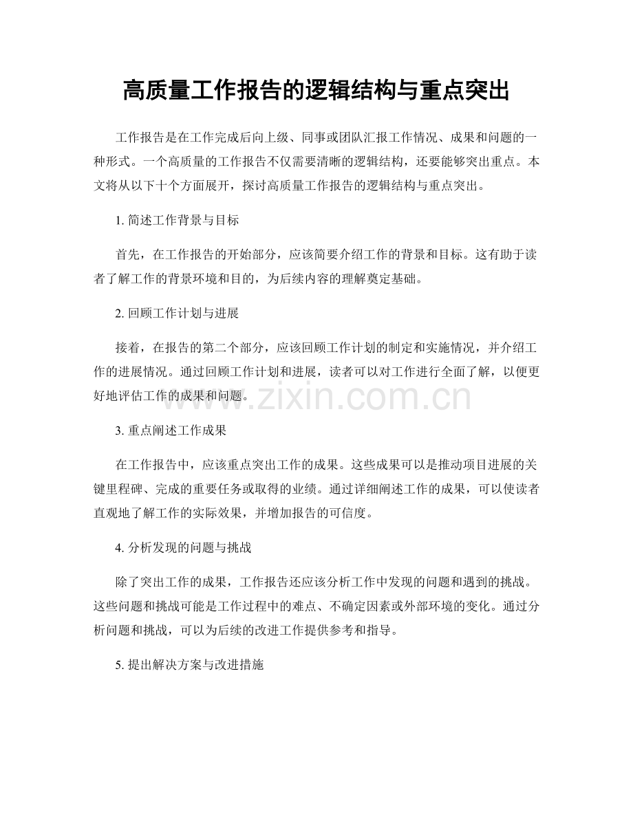 高质量工作报告的逻辑结构与重点突出.docx_第1页