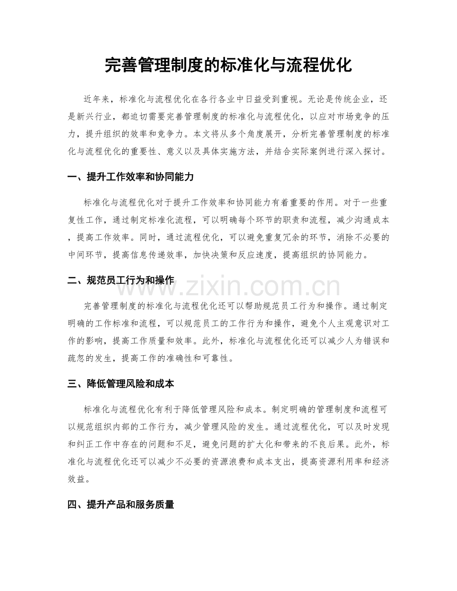 完善管理制度的标准化与流程优化.docx_第1页