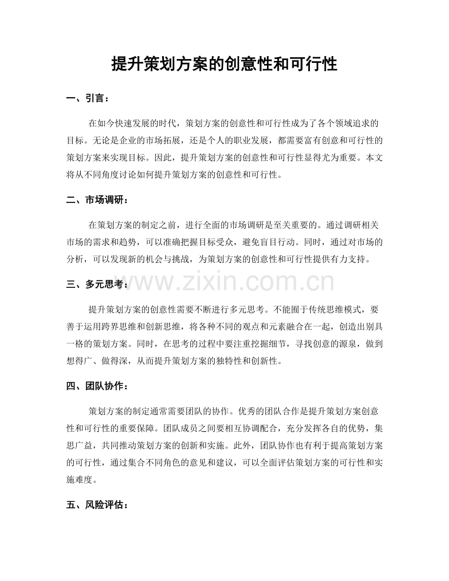 提升策划方案的创意性和可行性.docx_第1页