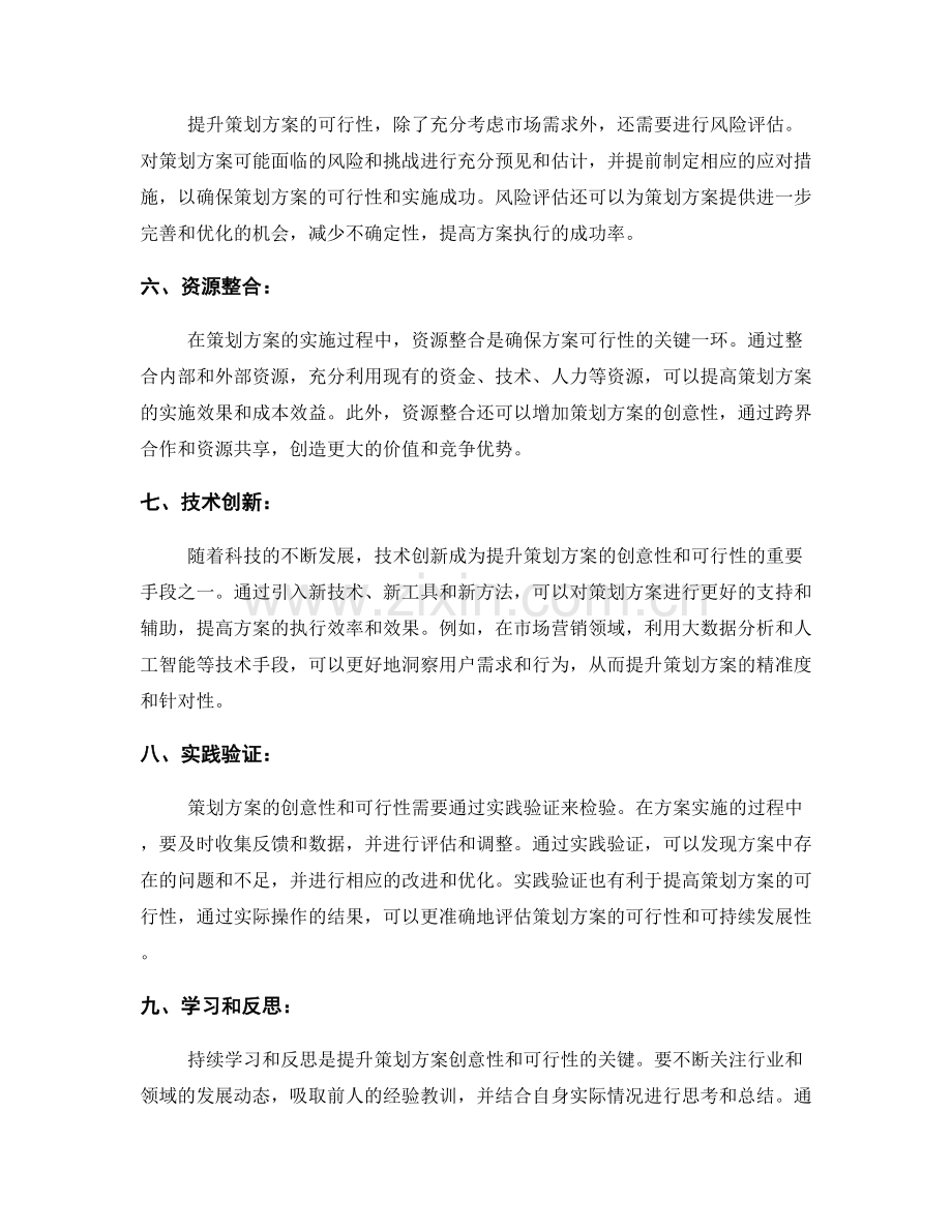 提升策划方案的创意性和可行性.docx_第2页