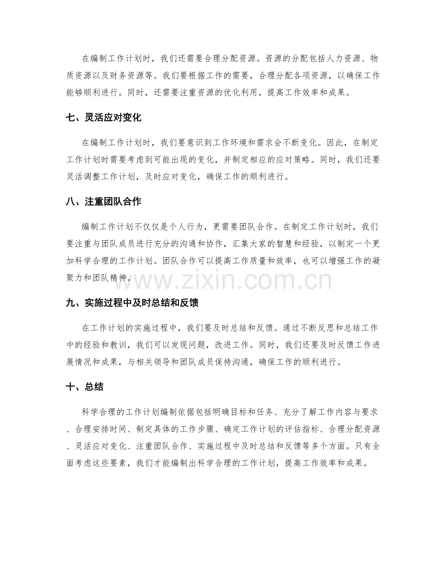 科学合理的工作计划编制依据.docx_第2页