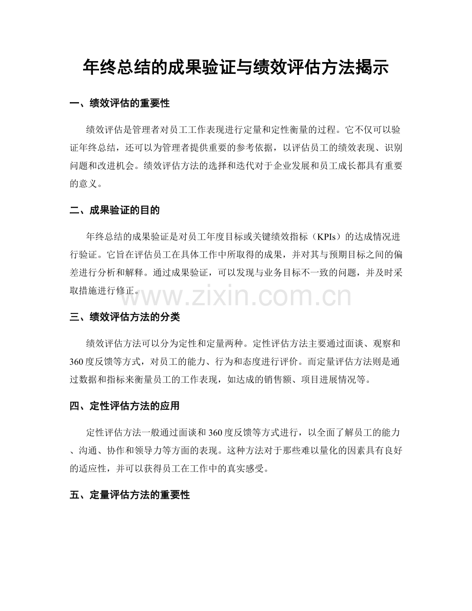 年终总结的成果验证与绩效评估方法揭示.docx_第1页