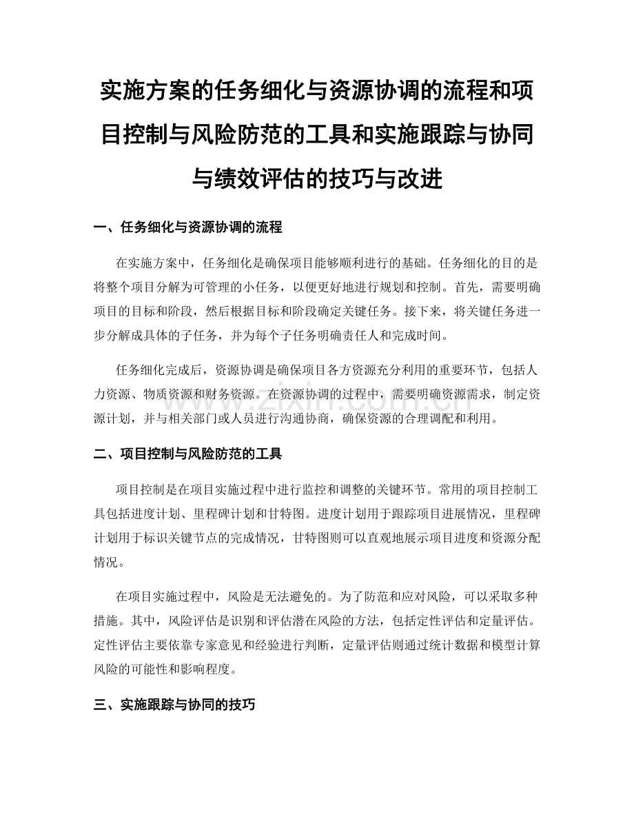 实施方案的任务细化与资源协调的流程和项目控制与风险防范的工具和实施跟踪与协同与绩效评估的技巧与改进.docx_第1页