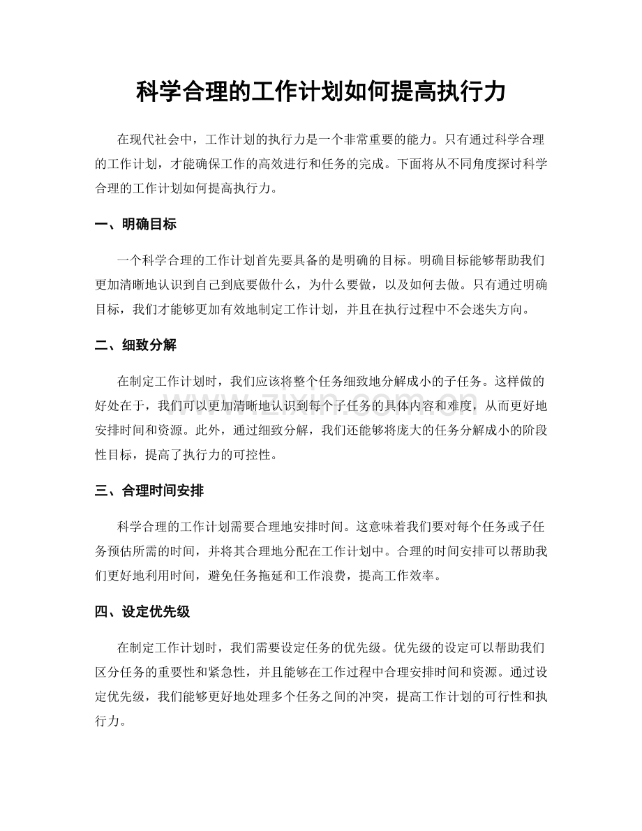 科学合理的工作计划如何提高执行力.docx_第1页