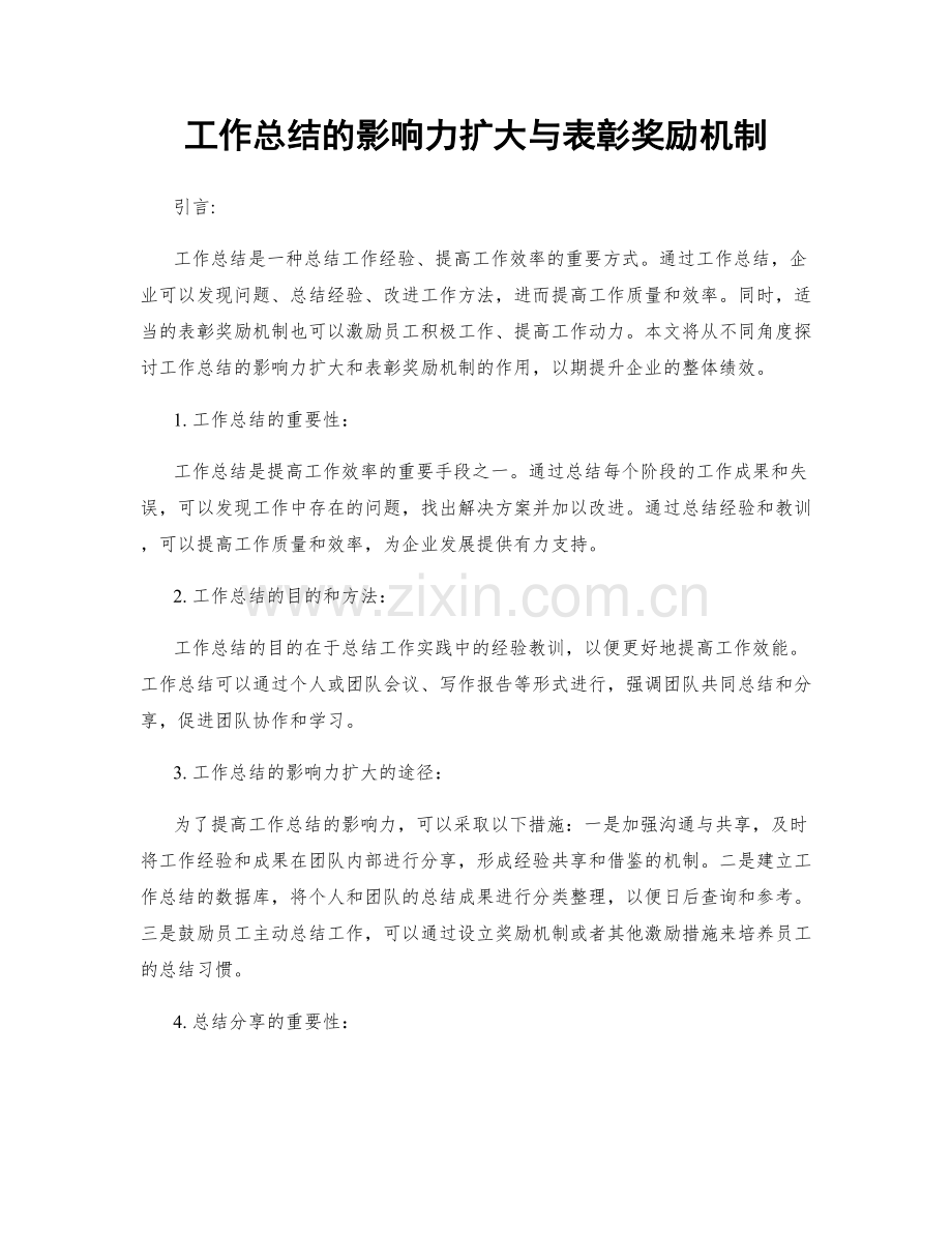 工作总结的影响力扩大与表彰奖励机制.docx_第1页