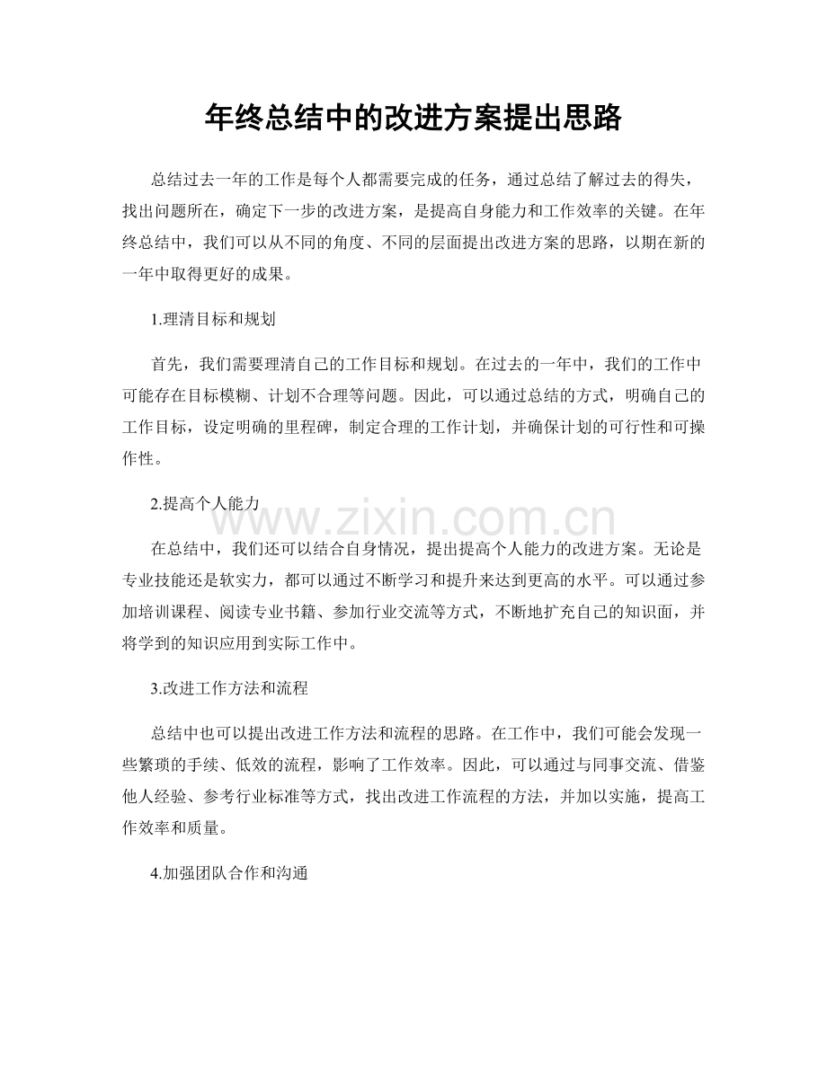 年终总结中的改进方案提出思路.docx_第1页