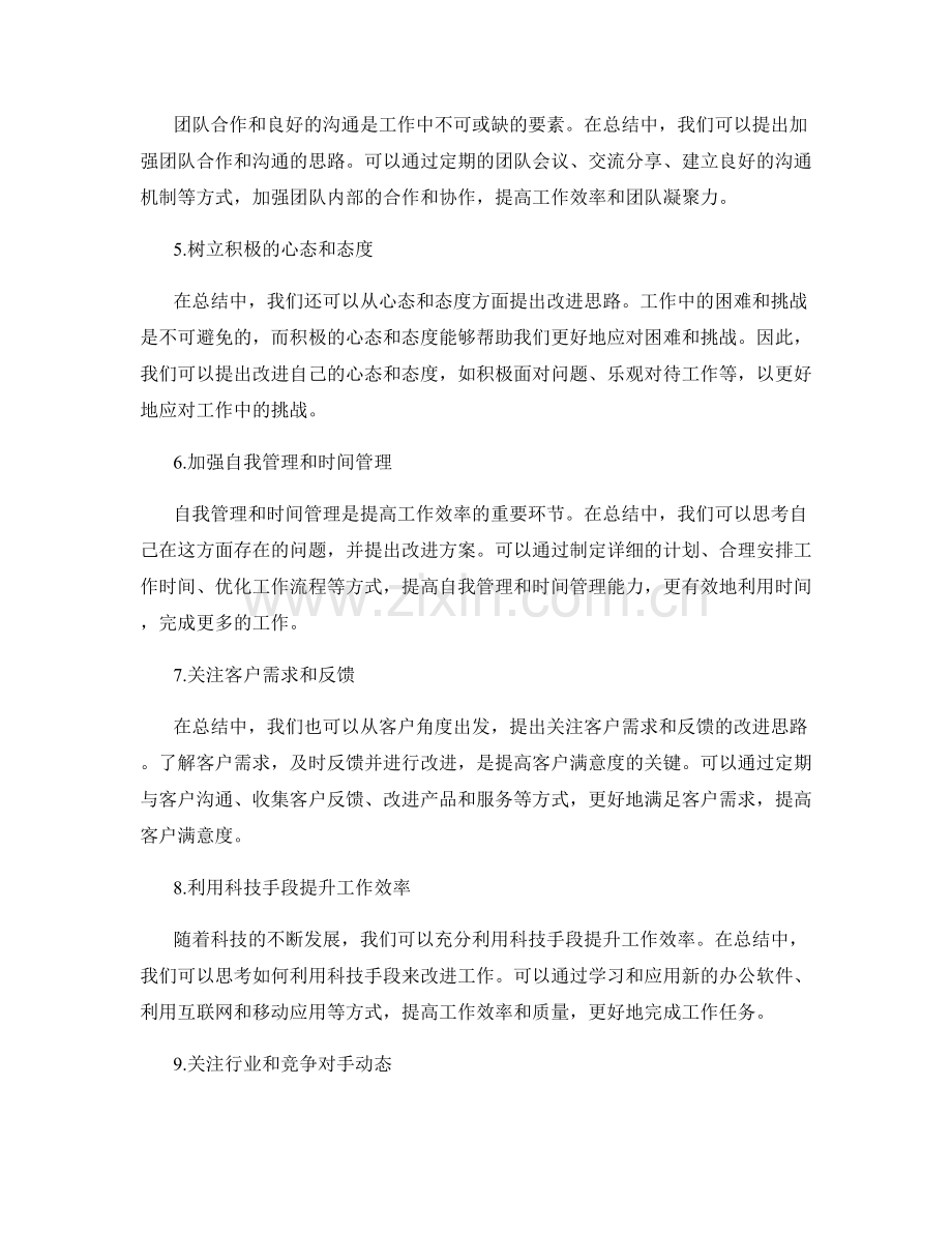 年终总结中的改进方案提出思路.docx_第2页