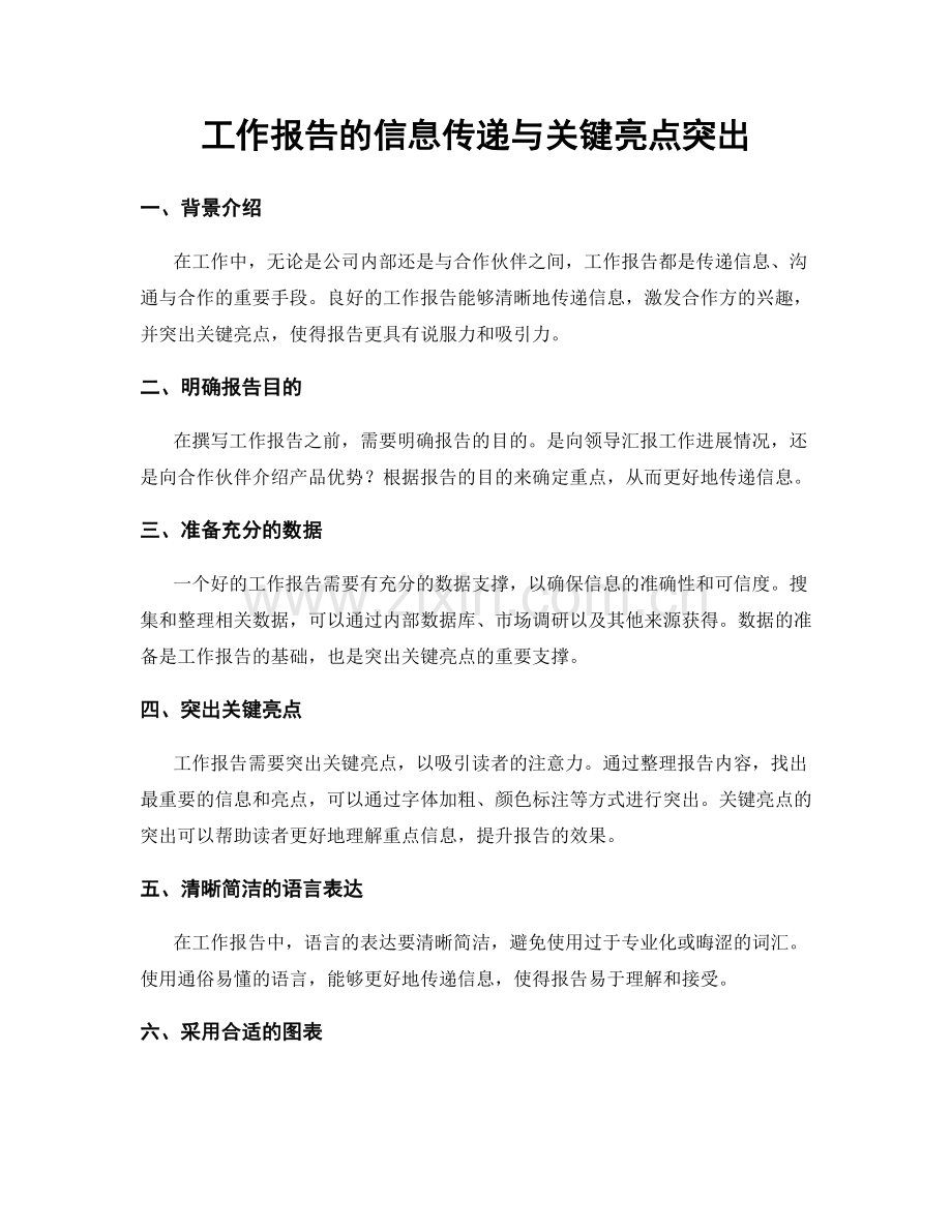 工作报告的信息传递与关键亮点突出.docx_第1页