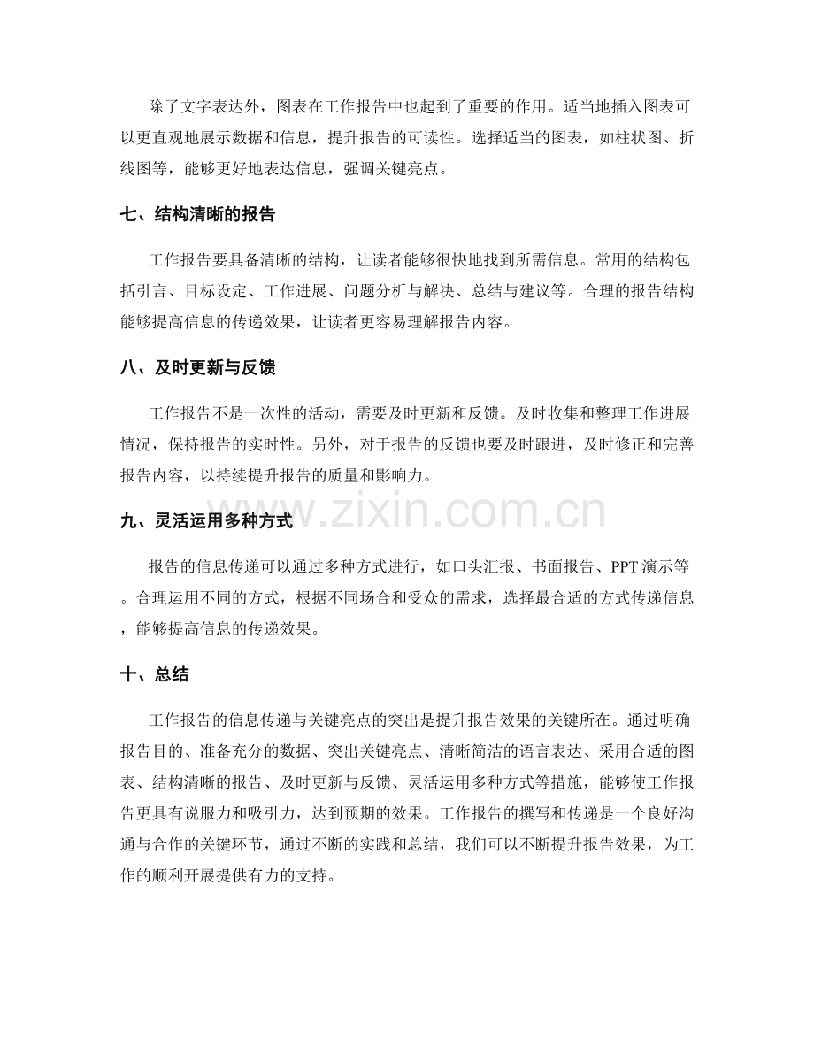 工作报告的信息传递与关键亮点突出.docx_第2页