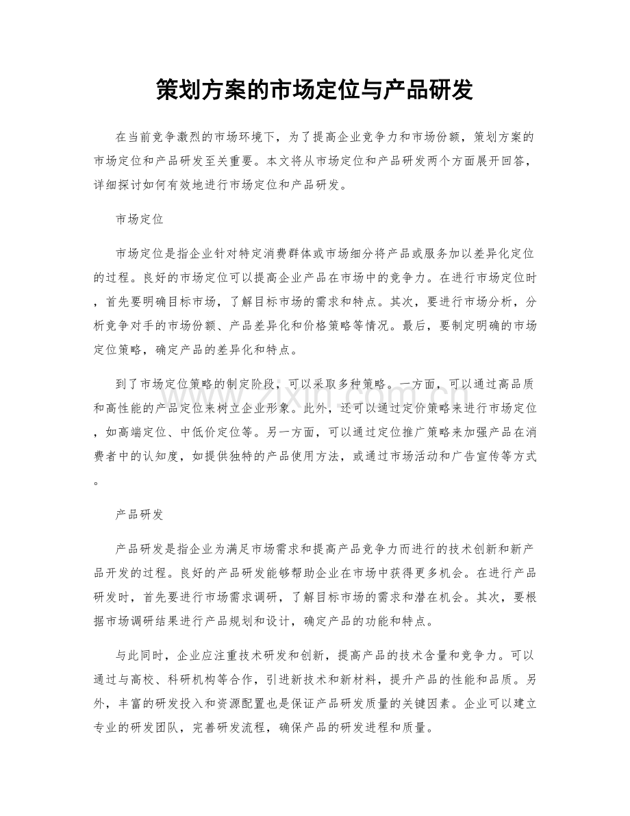 策划方案的市场定位与产品研发.docx_第1页