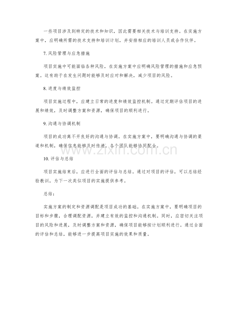 实施方案的详细计划与资源调配.docx_第2页