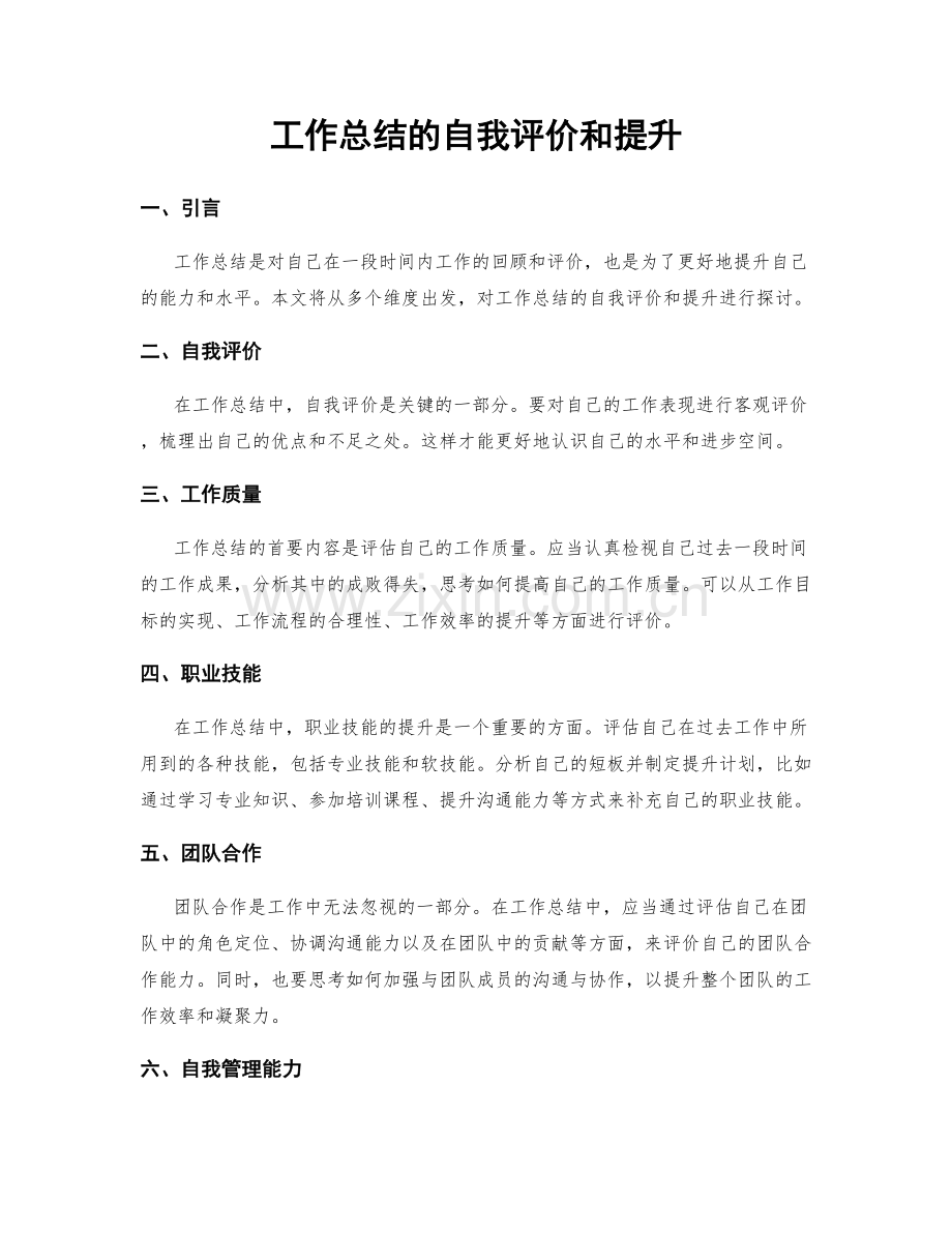 工作总结的自我评价和提升.docx_第1页