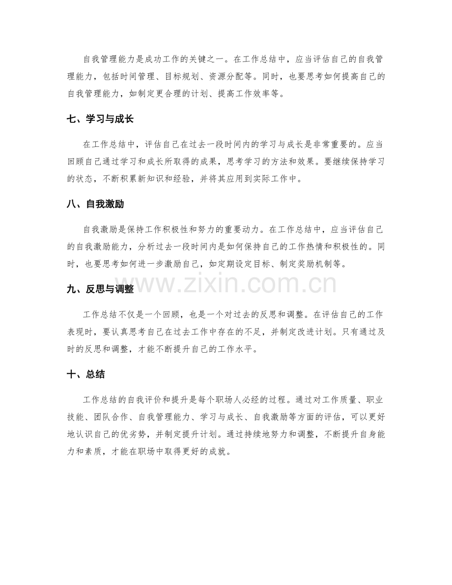 工作总结的自我评价和提升.docx_第2页