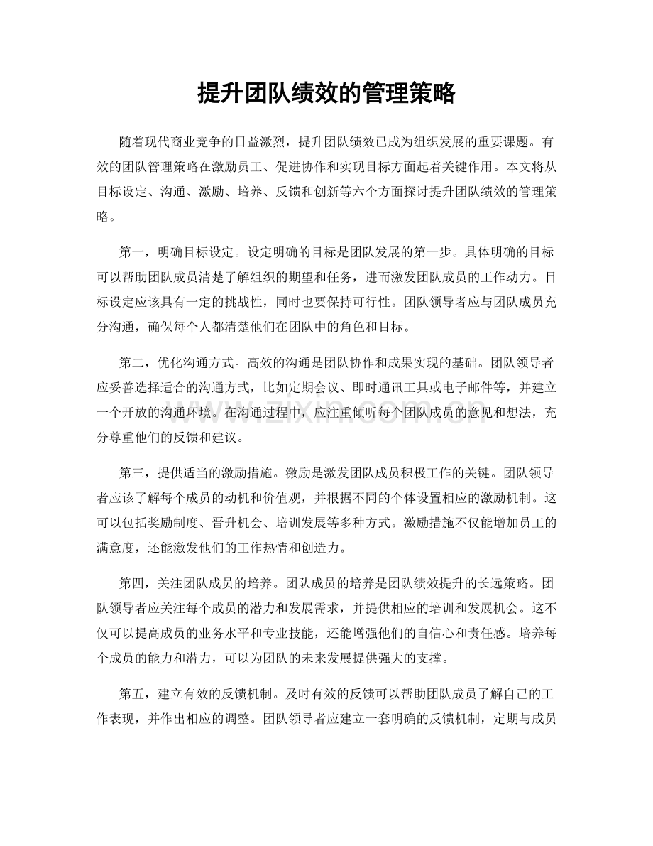 提升团队绩效的管理策略.docx_第1页