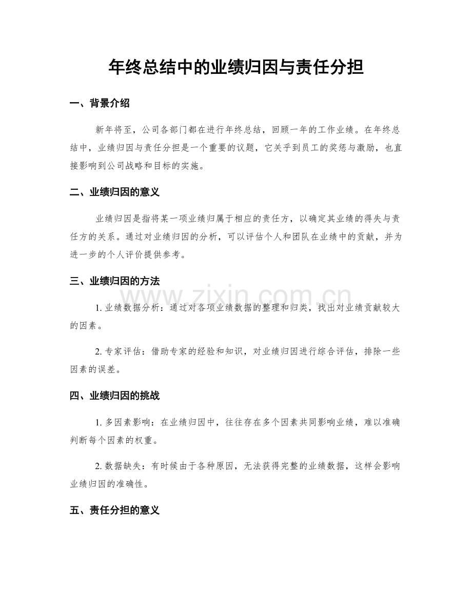 年终总结中的业绩归因与责任分担.docx_第1页