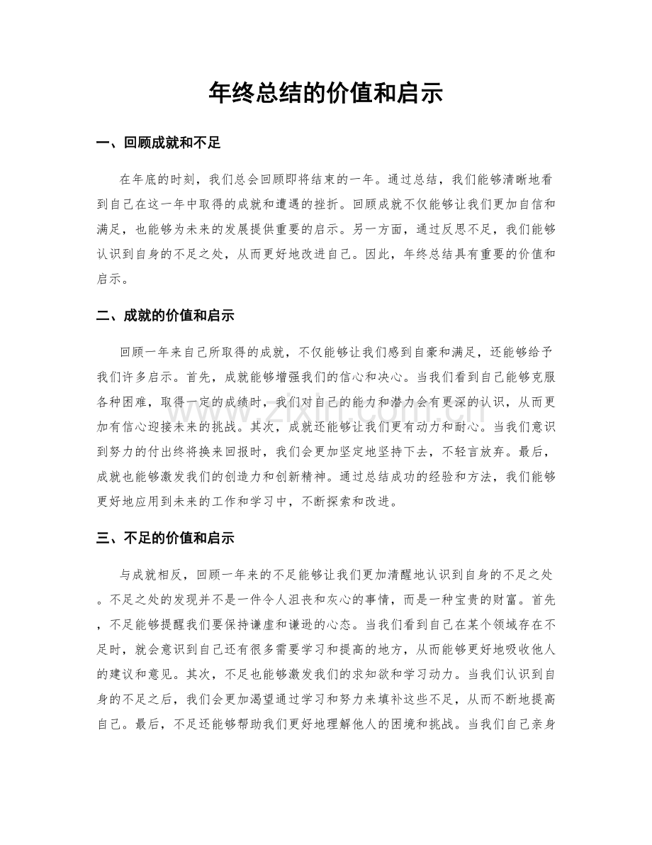 年终总结的价值和启示.docx_第1页