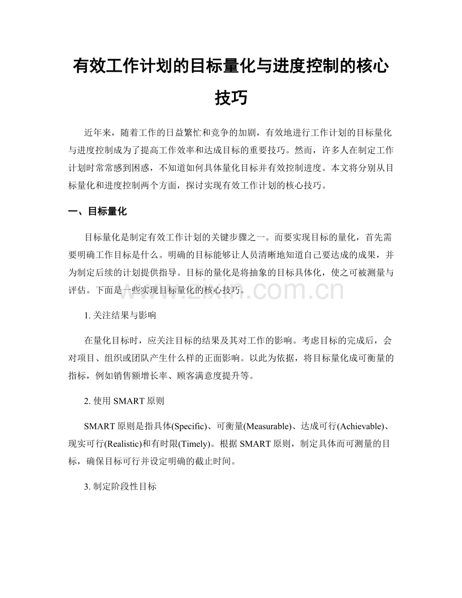 有效工作计划的目标量化与进度控制的核心技巧.docx_第1页