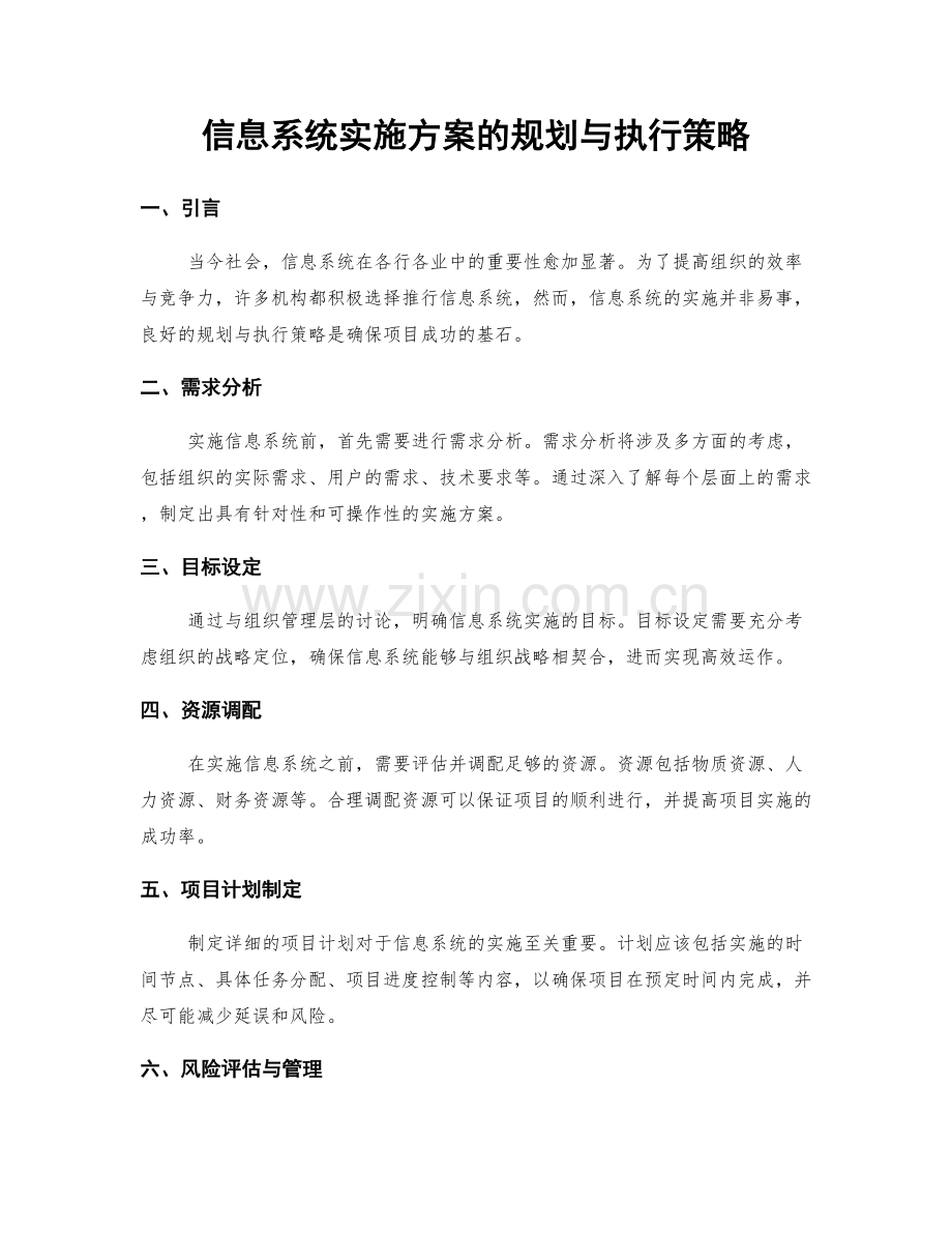 信息系统实施方案的规划与执行策略.docx_第1页