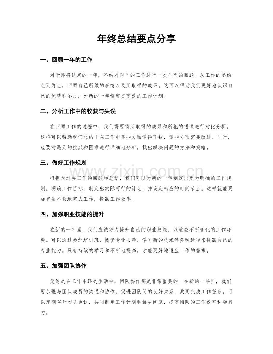 年终总结要点分享.docx_第1页