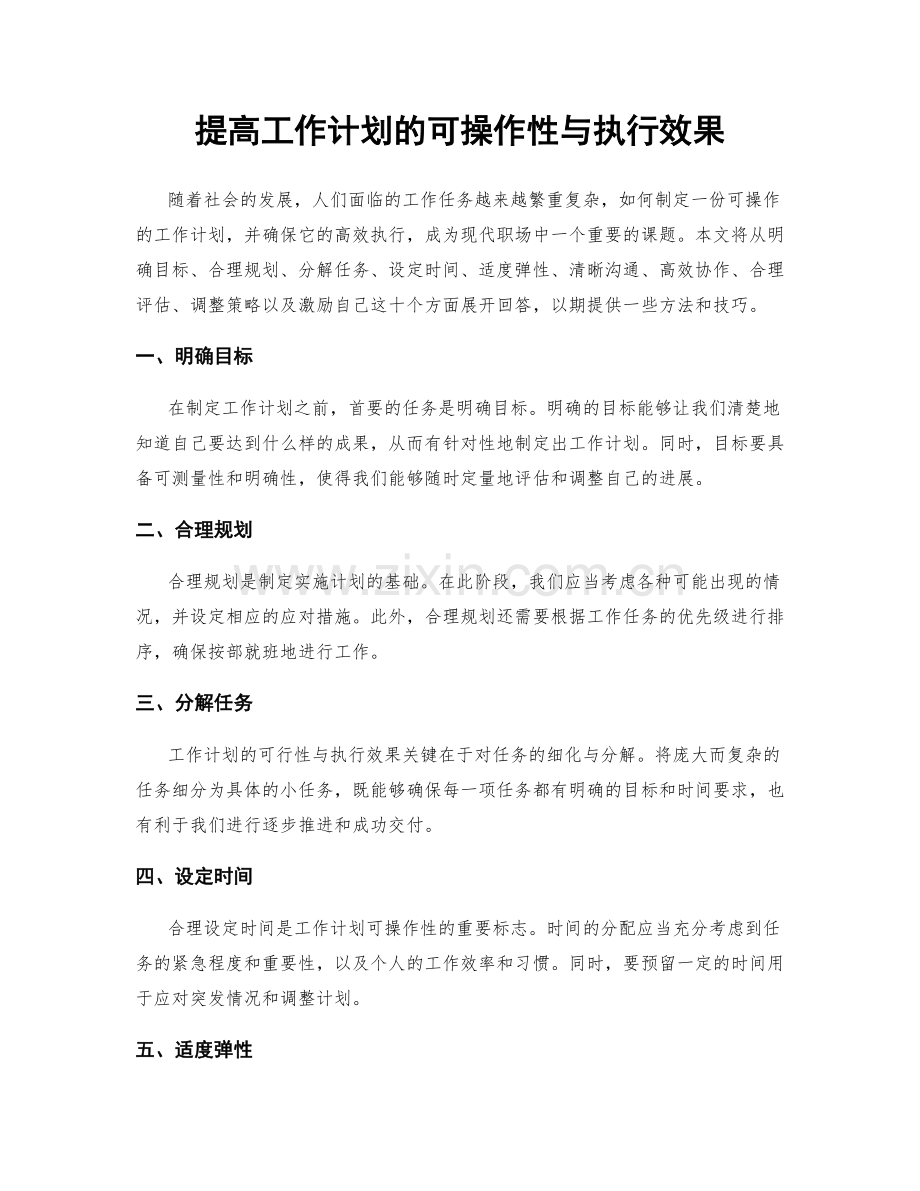 提高工作计划的可操作性与执行效果.docx_第1页