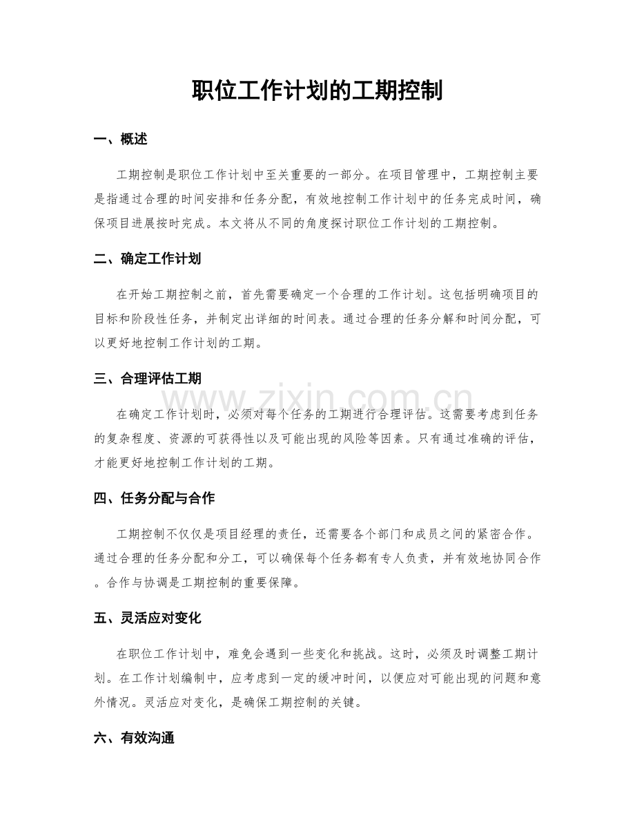 职位工作计划的工期控制.docx_第1页