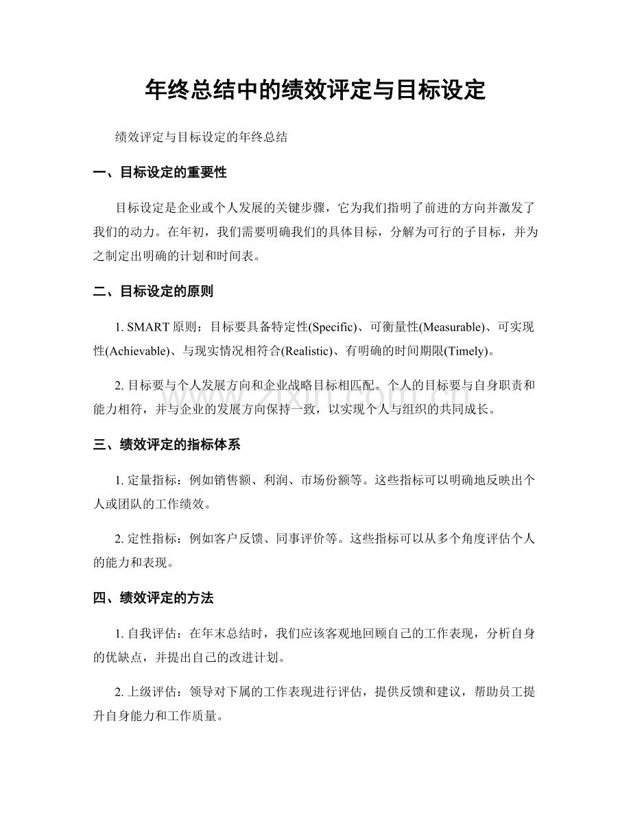 年终总结中的绩效评定与目标设定.docx_第1页