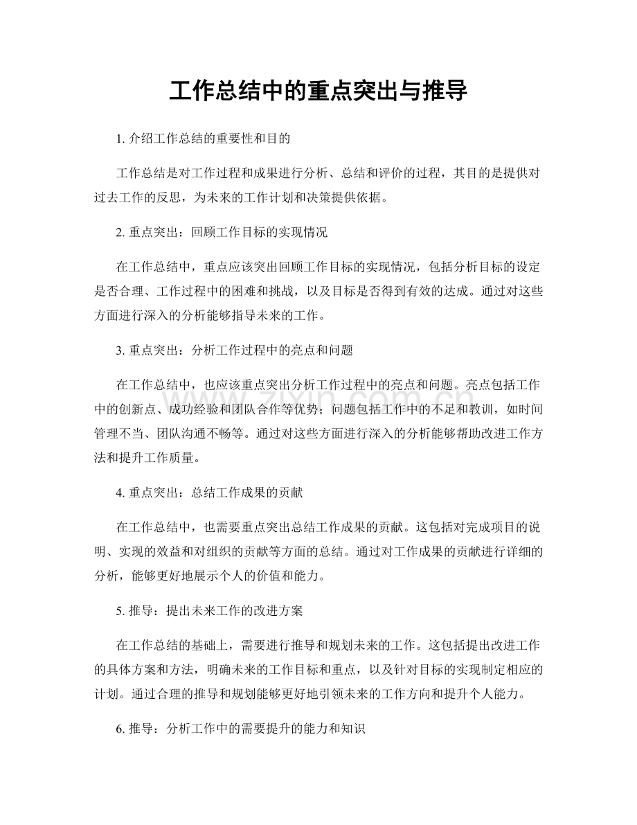 工作总结中的重点突出与推导.docx_第1页