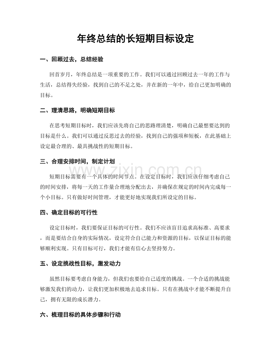 年终总结的长短期目标设定.docx_第1页