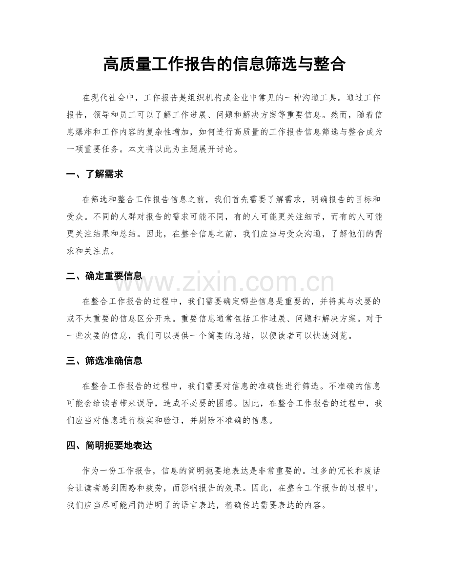 高质量工作报告的信息筛选与整合.docx_第1页