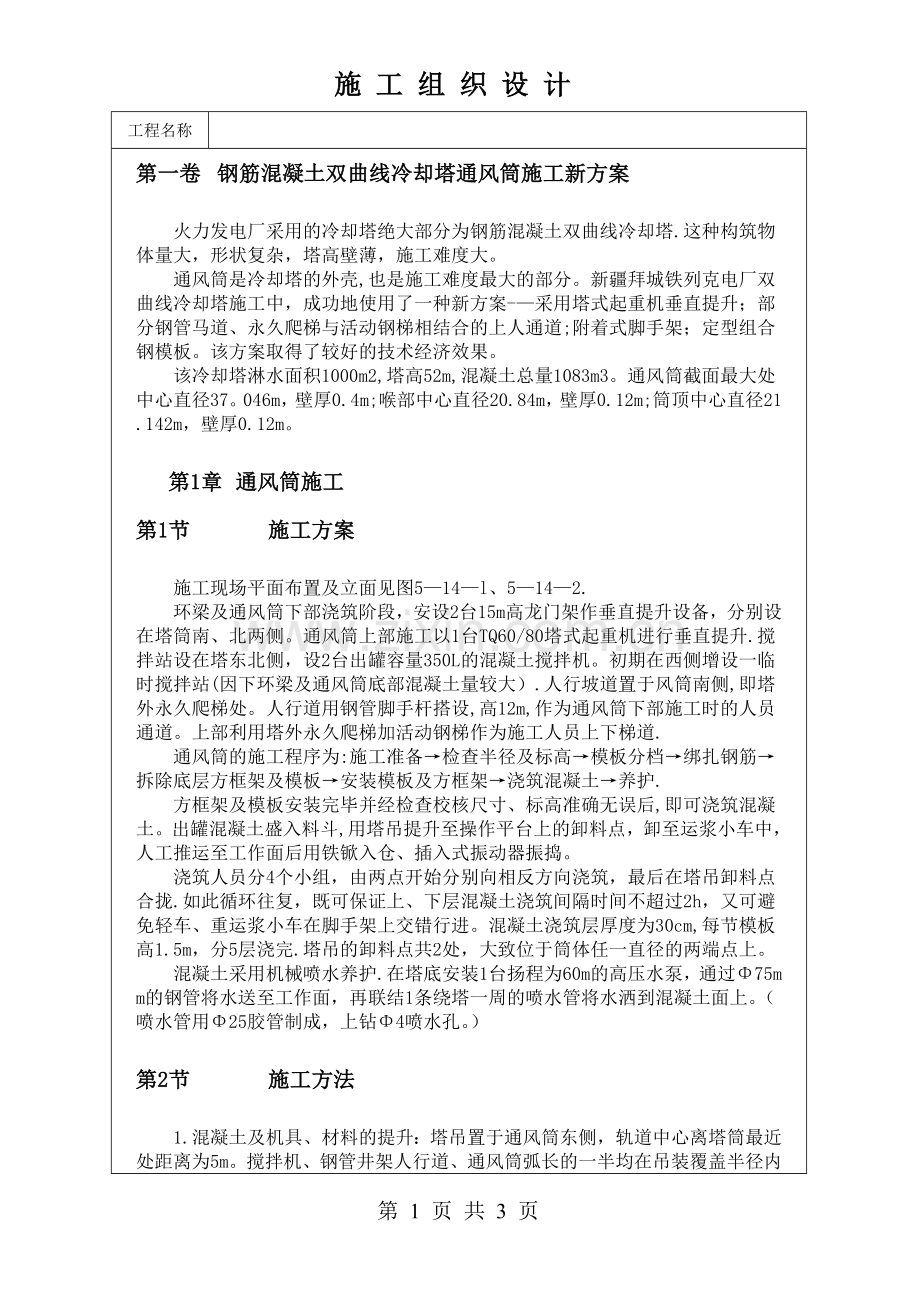 钢筋混凝土双曲线冷却塔通风筒施工新方案试卷教案.doc_第1页