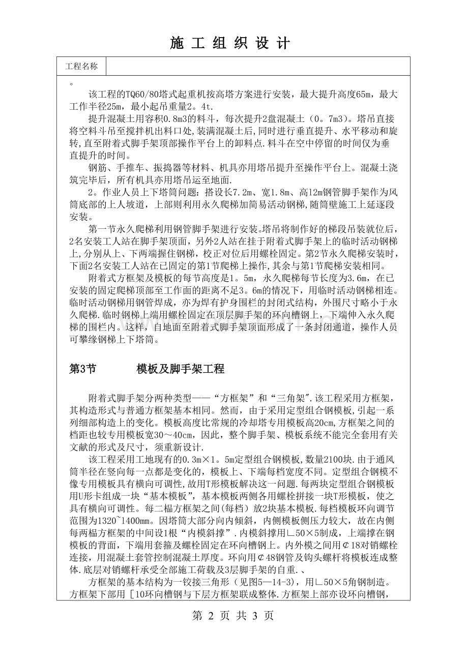 钢筋混凝土双曲线冷却塔通风筒施工新方案试卷教案.doc_第2页