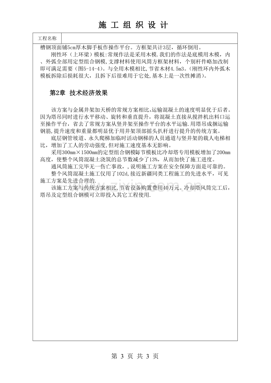 钢筋混凝土双曲线冷却塔通风筒施工新方案试卷教案.doc_第3页