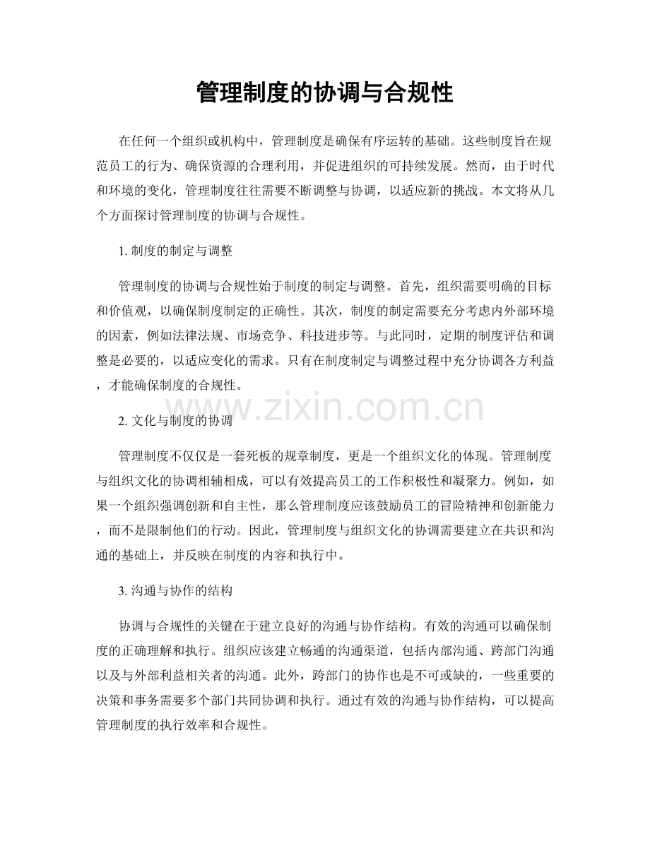 管理制度的协调与合规性.docx_第1页