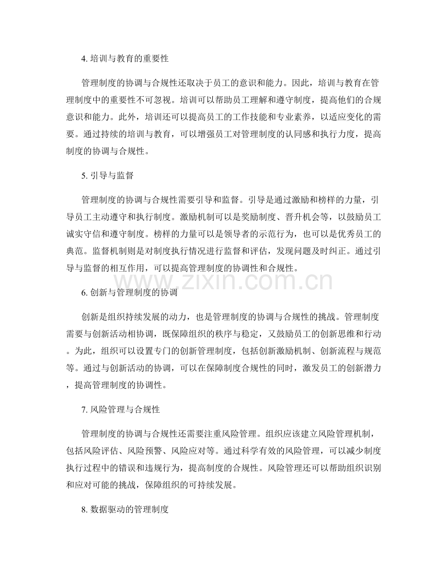 管理制度的协调与合规性.docx_第2页