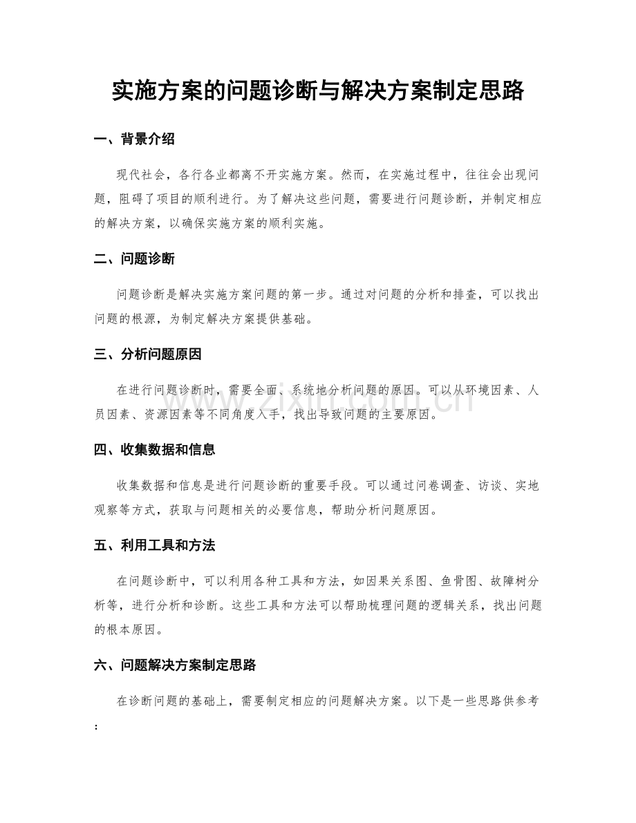 实施方案的问题诊断与解决方案制定思路.docx_第1页