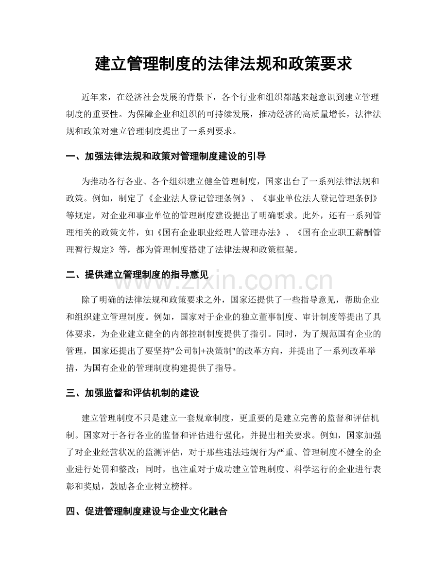 建立管理制度的法律法规和政策要求.docx_第1页