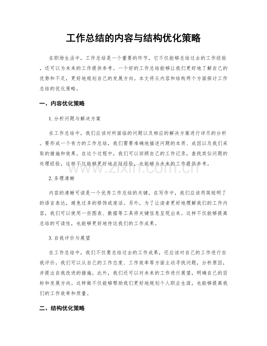 工作总结的内容与结构优化策略.docx_第1页