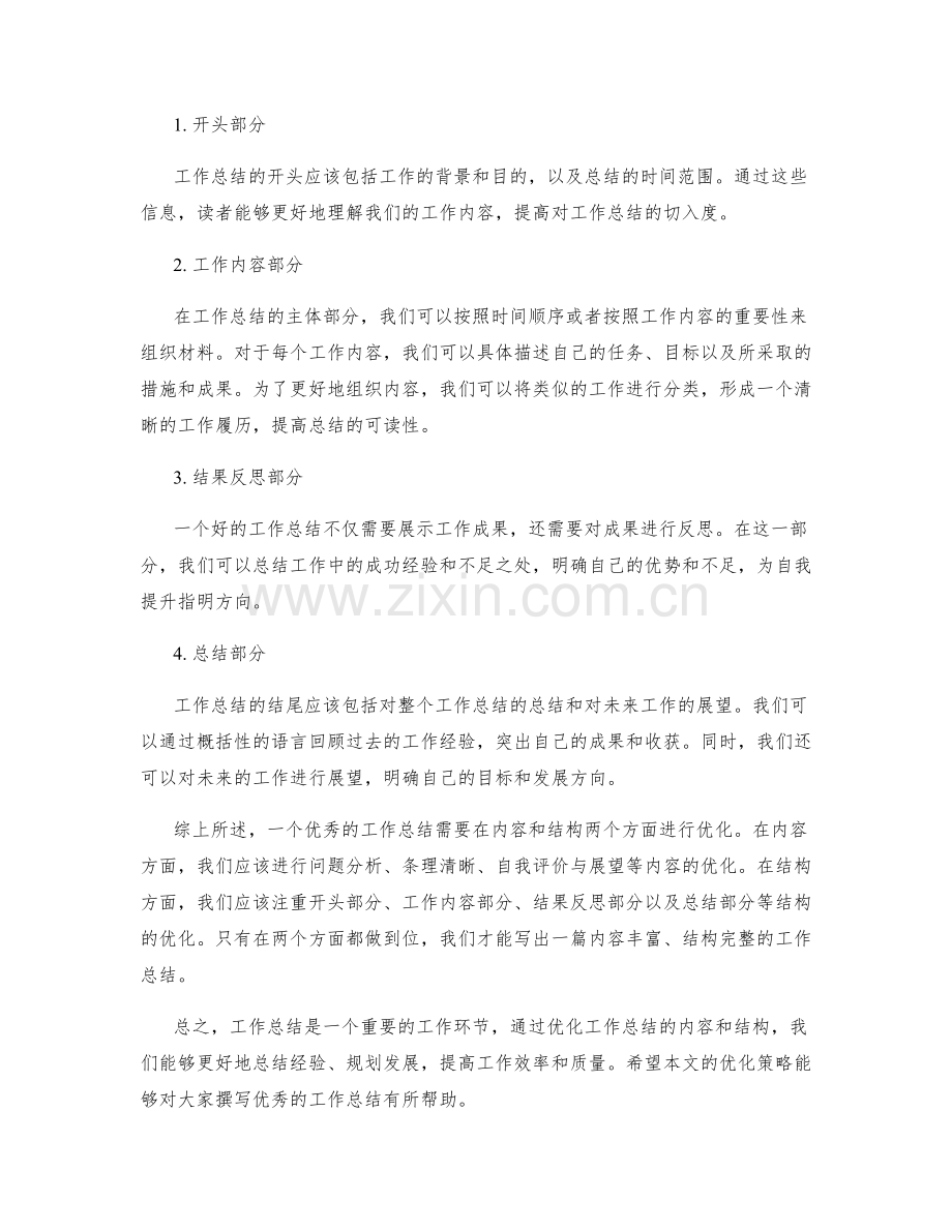 工作总结的内容与结构优化策略.docx_第2页