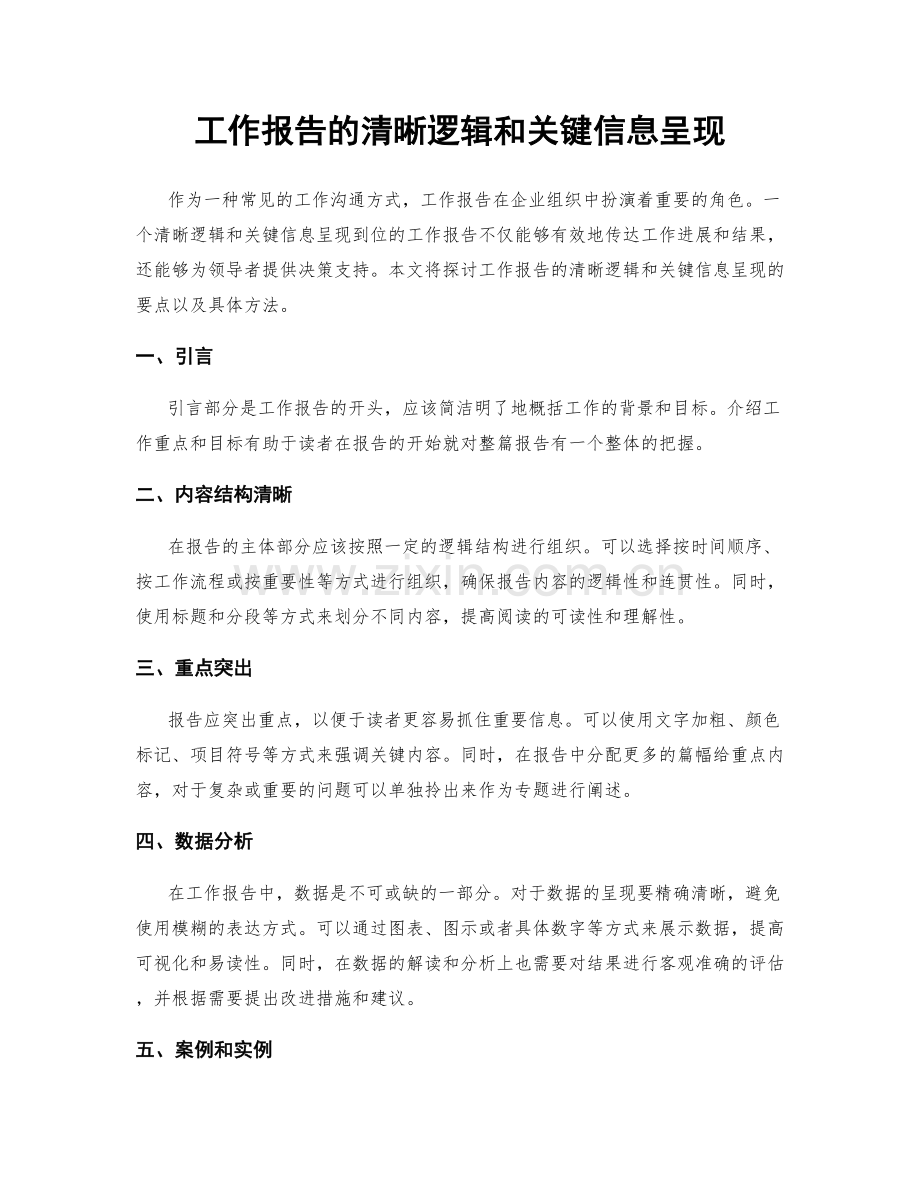 工作报告的清晰逻辑和关键信息呈现.docx_第1页