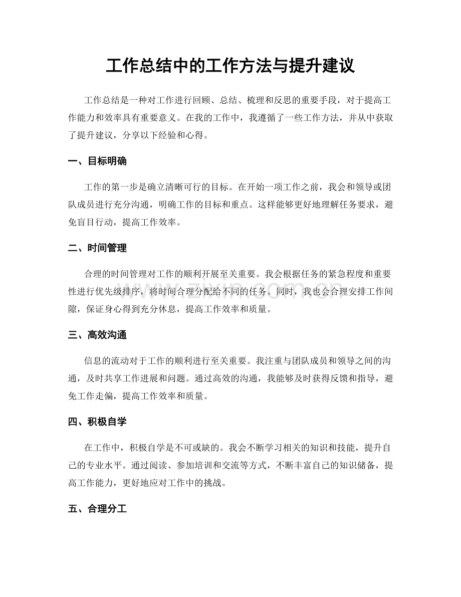 工作总结中的工作方法与提升建议.docx_第1页