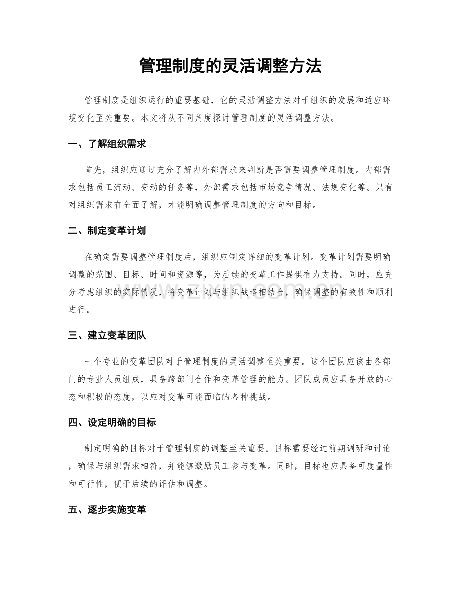 管理制度的灵活调整方法.docx_第1页