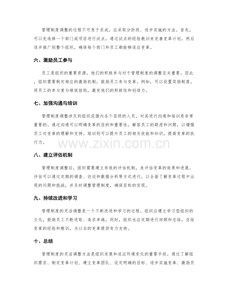 管理制度的灵活调整方法.docx_第2页