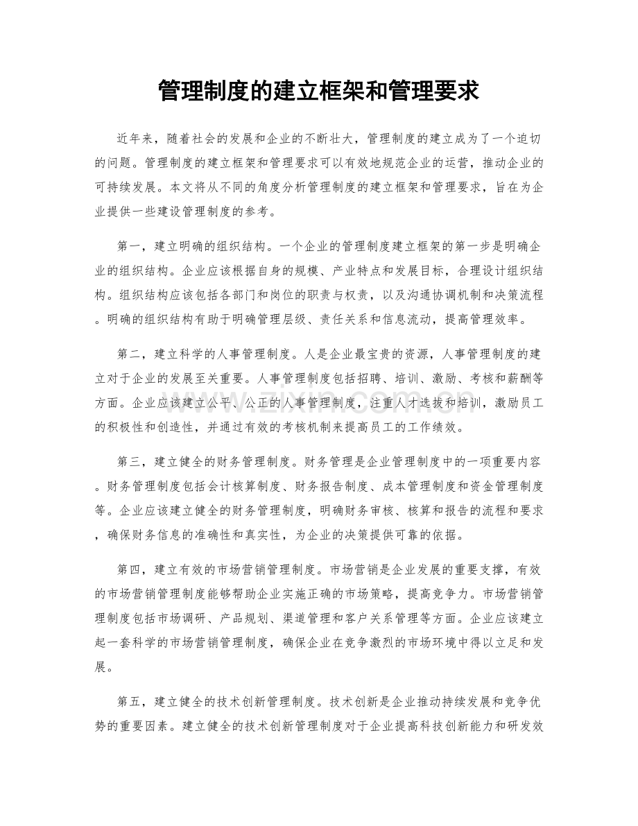 管理制度的建立框架和管理要求.docx_第1页