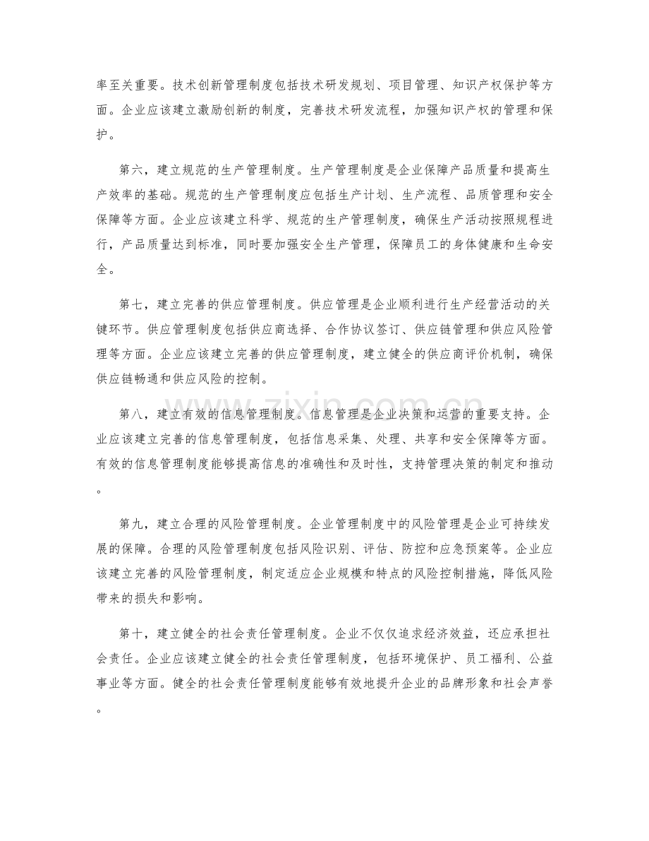 管理制度的建立框架和管理要求.docx_第2页