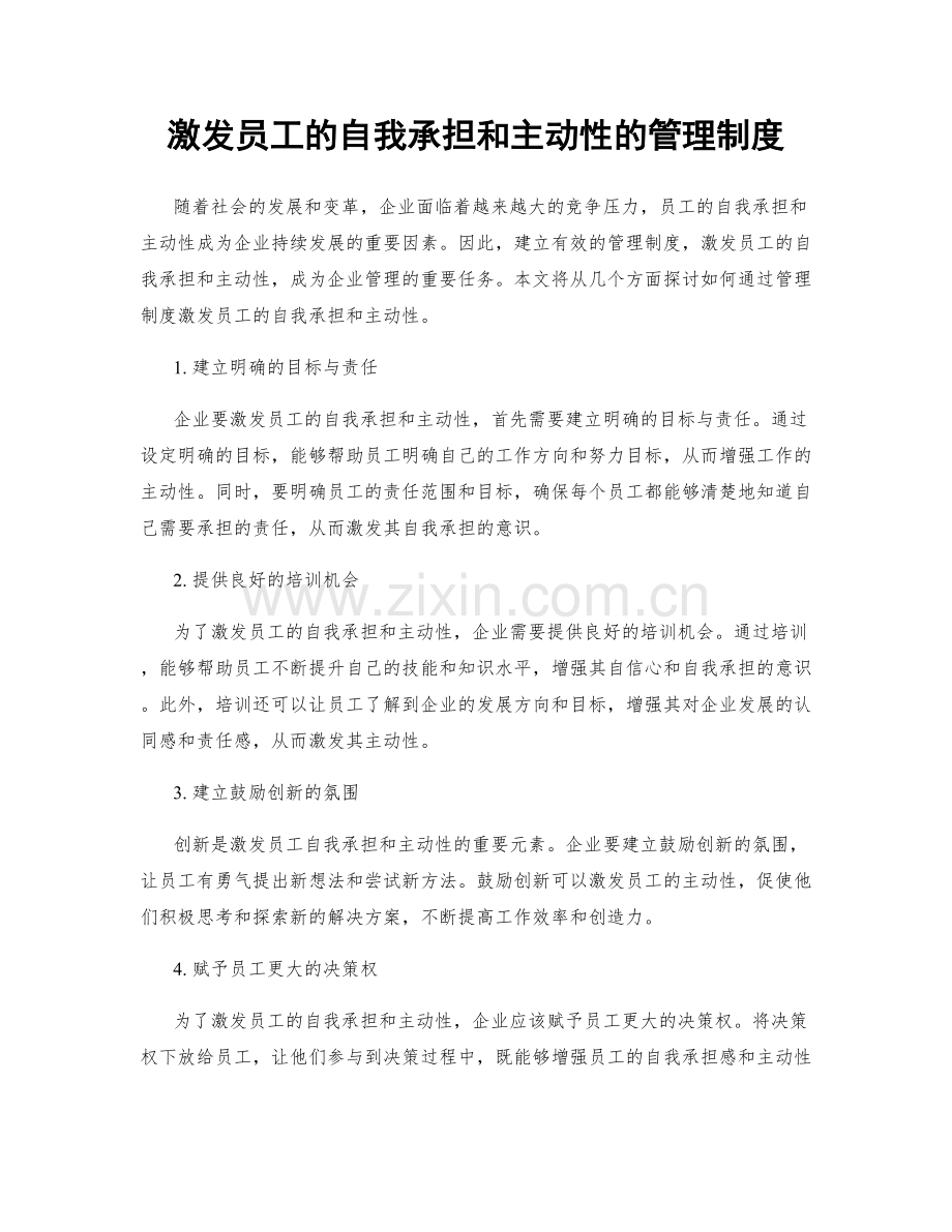 激发员工的自我承担和主动性的管理制度.docx_第1页