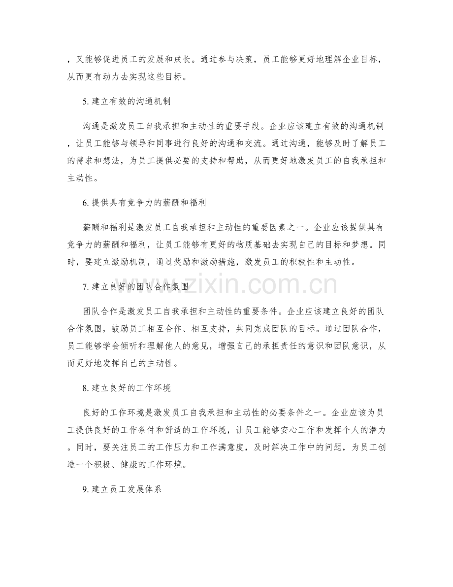 激发员工的自我承担和主动性的管理制度.docx_第2页