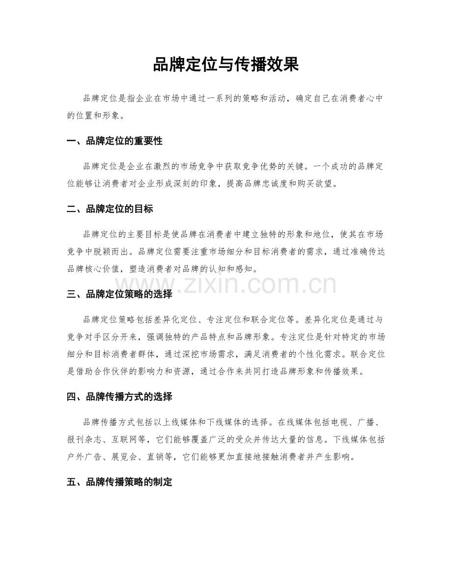 品牌定位与传播效果.docx_第1页